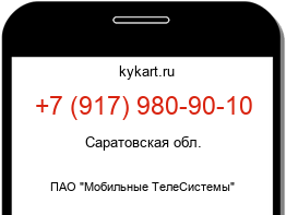 Информация о номере телефона +7 (917) 980-90-10: регион, оператор