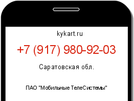 Информация о номере телефона +7 (917) 980-92-03: регион, оператор