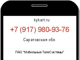 Информация о номере телефона +7 (917) 980-93-76: регион, оператор