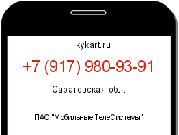 Информация о номере телефона +7 (917) 980-93-91: регион, оператор
