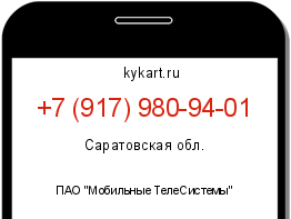 Информация о номере телефона +7 (917) 980-94-01: регион, оператор
