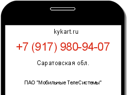 Информация о номере телефона +7 (917) 980-94-07: регион, оператор