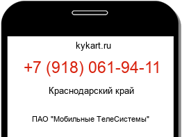 Информация о номере телефона +7 (918) 061-94-11: регион, оператор