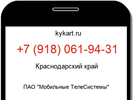 Информация о номере телефона +7 (918) 061-94-31: регион, оператор