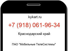 Информация о номере телефона +7 (918) 061-96-34: регион, оператор