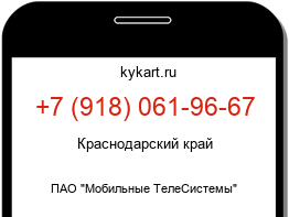 Информация о номере телефона +7 (918) 061-96-67: регион, оператор