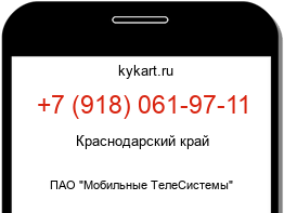 Информация о номере телефона +7 (918) 061-97-11: регион, оператор
