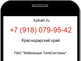 Информация о номере телефона +7 (918) 079-95-42: регион, оператор