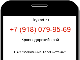 Информация о номере телефона +7 (918) 079-95-69: регион, оператор