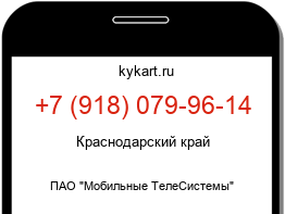 Информация о номере телефона +7 (918) 079-96-14: регион, оператор
