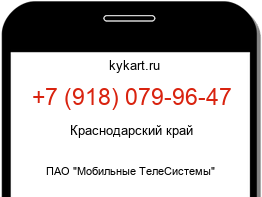 Информация о номере телефона +7 (918) 079-96-47: регион, оператор