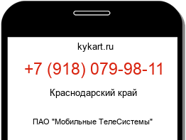 Информация о номере телефона +7 (918) 079-98-11: регион, оператор