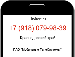 Информация о номере телефона +7 (918) 079-98-39: регион, оператор