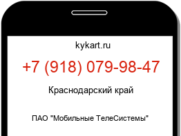 Информация о номере телефона +7 (918) 079-98-47: регион, оператор