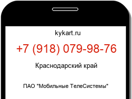Информация о номере телефона +7 (918) 079-98-76: регион, оператор