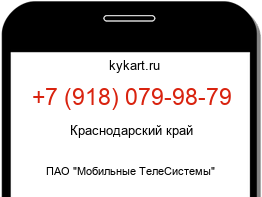 Информация о номере телефона +7 (918) 079-98-79: регион, оператор