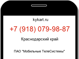 Информация о номере телефона +7 (918) 079-98-87: регион, оператор