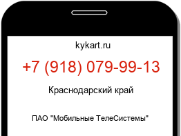 Информация о номере телефона +7 (918) 079-99-13: регион, оператор