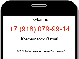 Информация о номере телефона +7 (918) 079-99-14: регион, оператор