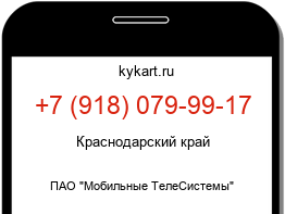 Информация о номере телефона +7 (918) 079-99-17: регион, оператор