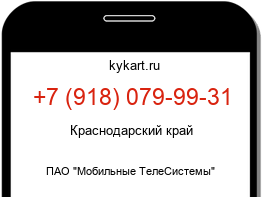 Информация о номере телефона +7 (918) 079-99-31: регион, оператор