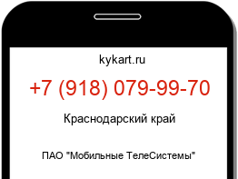 Информация о номере телефона +7 (918) 079-99-70: регион, оператор