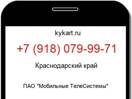Информация о номере телефона +7 (918) 079-99-71: регион, оператор