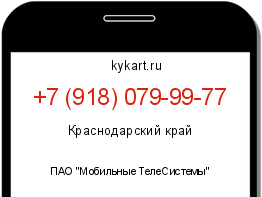 Информация о номере телефона +7 (918) 079-99-77: регион, оператор