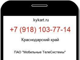 Информация о номере телефона +7 (918) 103-77-14: регион, оператор