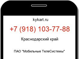 Информация о номере телефона +7 (918) 103-77-88: регион, оператор