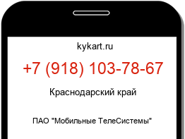 Информация о номере телефона +7 (918) 103-78-67: регион, оператор