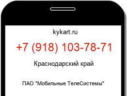 Информация о номере телефона +7 (918) 103-78-71: регион, оператор