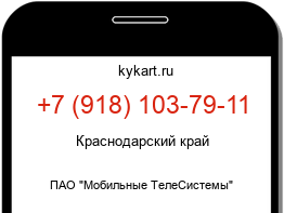 Информация о номере телефона +7 (918) 103-79-11: регион, оператор