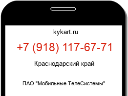 Информация о номере телефона +7 (918) 117-67-71: регион, оператор