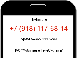 Информация о номере телефона +7 (918) 117-68-14: регион, оператор