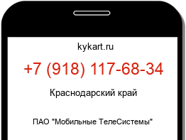 Информация о номере телефона +7 (918) 117-68-34: регион, оператор