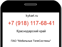 Информация о номере телефона +7 (918) 117-68-41: регион, оператор