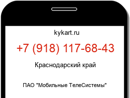 Информация о номере телефона +7 (918) 117-68-43: регион, оператор