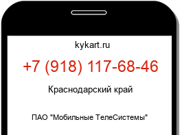 Информация о номере телефона +7 (918) 117-68-46: регион, оператор