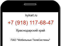 Информация о номере телефона +7 (918) 117-68-47: регион, оператор