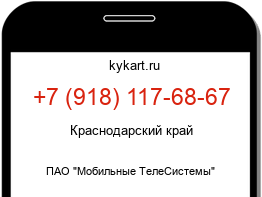 Информация о номере телефона +7 (918) 117-68-67: регион, оператор