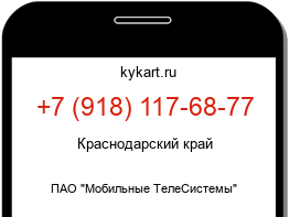 Информация о номере телефона +7 (918) 117-68-77: регион, оператор