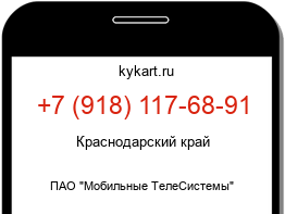 Информация о номере телефона +7 (918) 117-68-91: регион, оператор