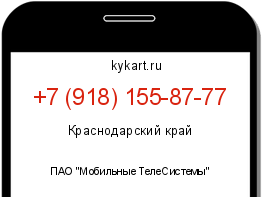 Информация о номере телефона +7 (918) 155-87-77: регион, оператор