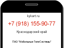 Информация о номере телефона +7 (918) 155-90-77: регион, оператор