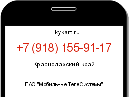 Информация о номере телефона +7 (918) 155-91-17: регион, оператор