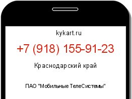 Информация о номере телефона +7 (918) 155-91-23: регион, оператор