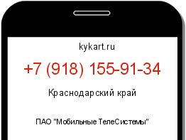 Информация о номере телефона +7 (918) 155-91-34: регион, оператор