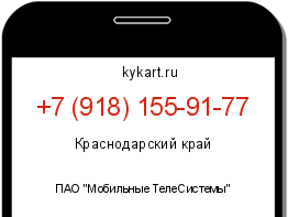 Информация о номере телефона +7 (918) 155-91-77: регион, оператор