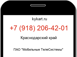 Информация о номере телефона +7 (918) 206-42-01: регион, оператор